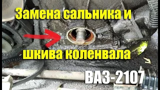 Замена переднего сальника и шкива коленчатого вала ВАЗ-2107
