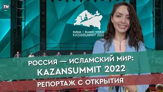 Россия – Исламский мир: KAZANSUMMIT 2022 // репортаж с открытия