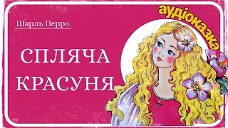 👸СПЛЯЧА КРАСУНЯ (Шарль Перро) ❤️АУДІОКАЗКА (казки українською мовою)