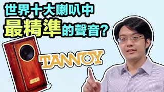 這世上「最精準的聲音」?!來認識英國頂級喇叭TANNOY【4K】【有CC字幕】