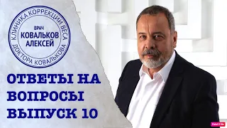 ЗАДАЙ СВОЙ ВОПРОС ДИЕТОЛОГУ АЛЕКСЕЮ КОВАЛЬКОВУ/ СПРОСИ ДИЕТОЛОГА/  ВЫПУСК 10