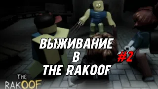 🧟‍♀️ВЫЖИВАНИЕ в THE RAKOOF три ночи, вместе с ШУРОЙ//2/?//ДИСКЛЕЙМЕР в опис