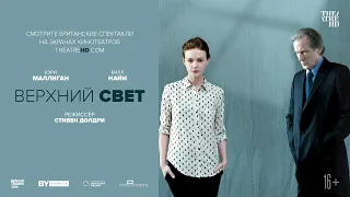 Верхний свет (16+) - трейлер