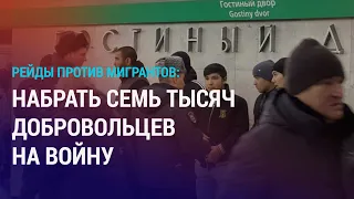 Мигрантов с гражданством РФ ставят на воинский учет. Нехватка дворников в Москве | НОВОСТИ