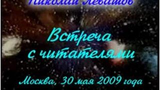 10-я Встреча Николая Левашова с читателями. 30.05.2009