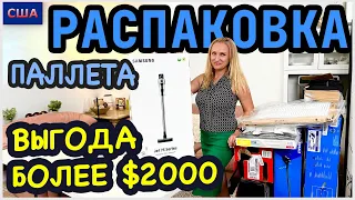 Распаковка палета/ Часть 2/ Выгода больше 2000$/ Старт конкурса #7/ Потерянные посылки/США/Флорида