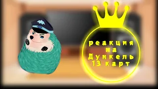 •^•Реакция держав ЗК(АУ)•^• на °♪Дункель 13 карт♪°[Приятного просмотра](описание)(1/2)