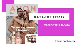 Мой заказ по каталогу Avon 9 2021 + пакет-сюрприз