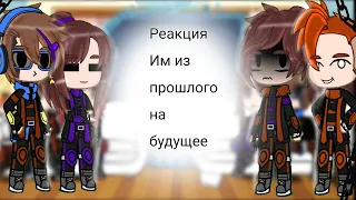 ❗Ускорено на 2х❗//Реакция ИМ из прошлого на будущее