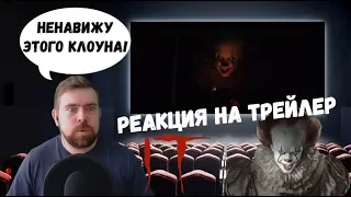 Реакция на трейлер: Оно 2| It: Chapter Two Trailer Reaction