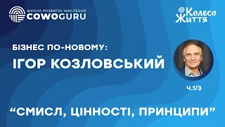 "Хто така людина? Смисл, цінності, принципи" Ігор Козловський (1/3)