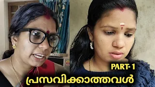 പ്രസവിക്കാത്തവൾ (PART-1) മക്കൾ ഇല്ലാത്തവരെ ഒരിക്കലും ഇതുപോലെ കുത്തിനോവിക്കരുത് 🙏