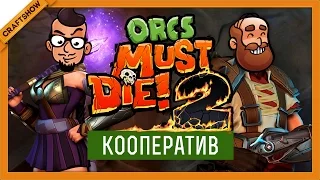 Orcs Must Die 2 ко-оп #12: Давилка (с Рамоном и Ричем, геймплей)