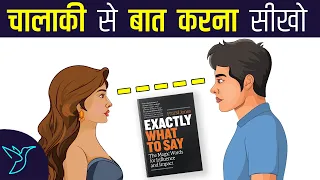 चालाकी से बात करना सीखो | Advanced Communication Skills | Exactly What to Say Book Summary In Hindi