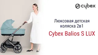 Cybex Balios S Lux 2 в 1 от популярного во всём мире немецкого бренда