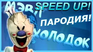 Мэвл - Холодок! Пародия и клип про Ice Scream 2! Дисс на Мороженщика! (speed up)