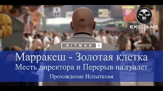 HITMAN 2 | Марракеш | Месть директора и Перерыв на туалет | Прохождение Испытания