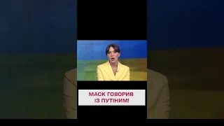 🙄 ПРИЗНАЛСЯ! Маск предложил "мирный план" после разговора с Путиным!