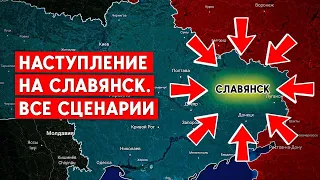 Как будут захватывать Славянск? Все сценарии.