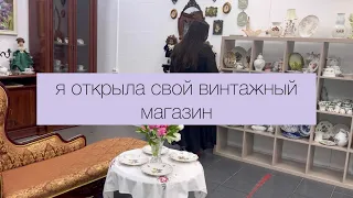 Я открыла свой винтажный магазин и секонд-хенд  🫖 фарфор СССР, одежда, обувь и не только ❤️