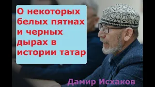 Дамир Исхаков - что не изучено в истории татар?