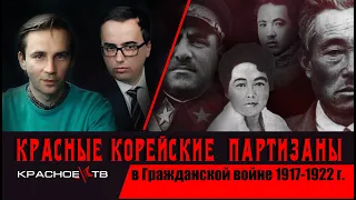 Красные корейские партизаны в Гражданской войне 1917-1922. Глеб Таргонский и Владимир Зайцев