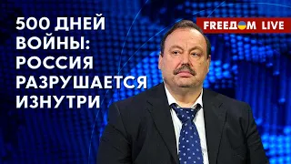 🔴 Гудков на FREEДОМ: 500-й день кризиса в России