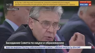 Обращение Президента Российской Академии наук Александра Сергеева на Совете по науке и образованию