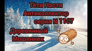 Тётя Настя. Серия N 1107. Диалоги с мошенниками. Деревянный мошенник