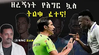 #ዘረኝነት የእግር ኳስ ትልቁ ፈተና!fikir yilkal tribune sport ፍቅር ይልቃል ትሪቡን ስፓርት!