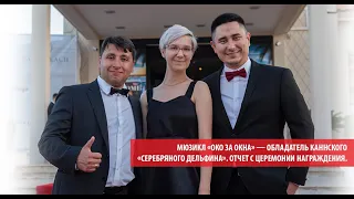 Видеоотчет с фестиваля Cannes Corporate Media & TV Awards