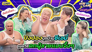 Now You C-Amy EP.91 I ปิงปองบุกบ้านซีเอมี่ เผยวิธีตกผู้ชายแบบจึ้ง ๆ @PingPongOfficialChannel