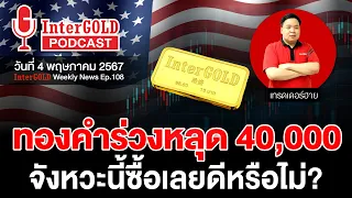 สรุปข่าวทองคำประจำสัปดาห์ | InterGOLD WEEKLY NEWS EP.108 | ราคาทองวันนี้ | ราคาทองคำแท่ง | ทองคำราคา