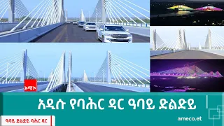 አዲሱ የባሕር ዳር ዓባይ ድልድይ