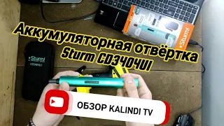 Аккумуляторная отвёртка Sturm CD 3404 U1 - ОБЗОР