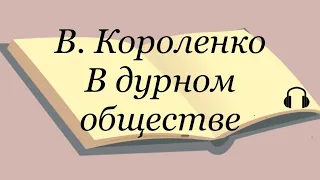 В. Короленко "В дурном обществе"