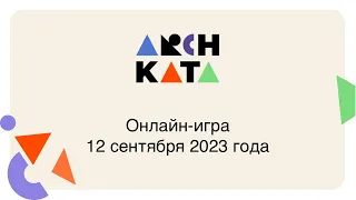 Архитектурные ката (12 сентября, 2023)