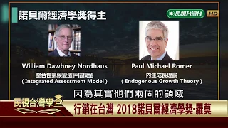 【民視台灣學堂】行銷在台灣: 2018諾貝爾經濟學獎-羅莫 2018.12.4—蔡惠婷