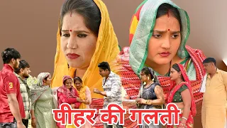 पीहर की गलती की सज़ा #सच्ची घटना #haryanvi pariwarik natak #emotional#comedy