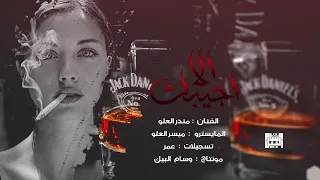 الا اجيبك & بالقوة اصبح حبيبك ( منذر العلو ) 2022