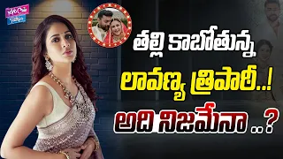 తల్లి కాబోతున్న లావణ్య త్రిపాఠీ..! | Actress Lavanya Tripathi is going to be a Mother..! | YOYO Cine