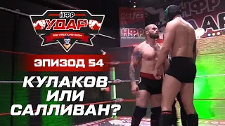 Кулаков или Салливан? | Реслинг-шоу НФР «Удар» 54 | IWF Russia Pro Wrestling Show