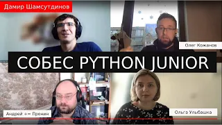 Cобеседование python junior  Дамир Шамсутдинов