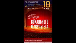 Вечер вокального факультета МГК им. П.И. Чайковского (18.10.2021г)