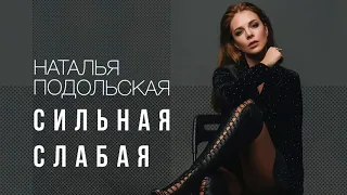 Наталья Подольская - Сильная Слабая (Премьера песни, 2018)