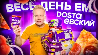 Весь день ем продукты DOSTAЕВСКИЙ! / Почему все так ДОРОГО? / Доставка ДОСТАЕВСКИЙ обзор