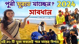 পুরী ভ্রমণ সাবধান হতে পারে জেল জরিমানা ও মৃত্যু পরে যাবেন অনেক বড়ো বিপদে Puri Tour | Puri Tour Plan