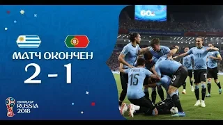 Уругвай - Португалия  l  Чемпионат мира по футболу FIFA™ 2018  l FIFA 18