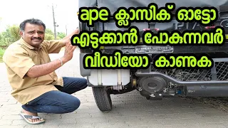 ape ക്ലാസിക് ഓട്ടോ എടുക്കാൻ പോകുന്നവരും എടുത്തവരും തീർച്ചയായും കണ്ടിരിക്കേണ്ട വീഡിയോ🙏🙏@Autokaran