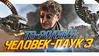 Человек-паук 3: Нет Пути Домой - ТВ-ролики на русском (Spider-man 3: No Way Home)